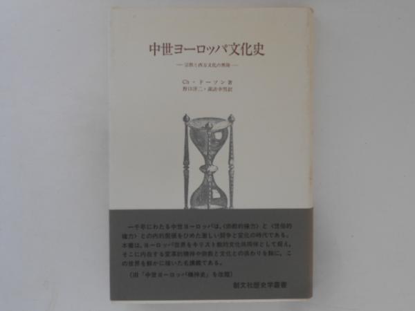 中世ヨーロッパ文化史 : 宗教と西方文化の興隆 ＜歴史学叢書＞(Ch