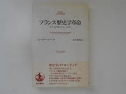 フランス歴史学革命　　アナール学派　1929-89年