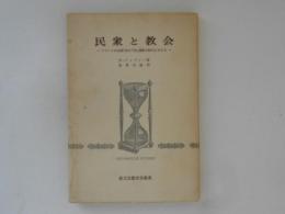 民衆と教会 : フランスの初期「神の平和」運動の時代における ＜歴史学叢書＞