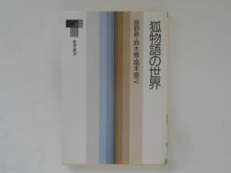 狐物語の世界　　東書選書