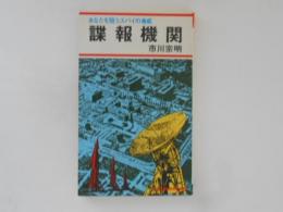 諜報機関　あなたを狙うスパイの脅威　Kosaido Books