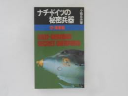 ナチ・ドイツの秘密兵器　空・海軍編