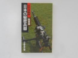 日本の秘密兵器 : 太平洋戦争 陸軍編
