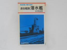 連合艦隊 潜水艦 ＜Kosaido books＞