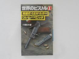 世界のピストル 1 (南武式・S&W・ルガー・ワルサー・ベレッタ)