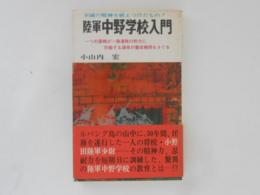 陸軍中野学校入門