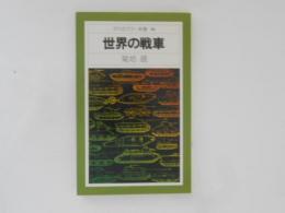 世界の戦車　平凡社カラー新書