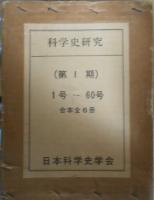 科学史研究　1号～60号　合本全６冊　（第１期）