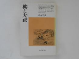 穢と大祓　平凡社選書