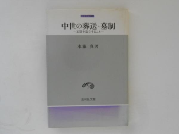 中世の葬送・墓制 石塔を造立すること ＜中世史研究選書＞(水藤真 著) 古書かんたんむ 古本、中古本、古書籍の通販は「日本の古本屋」  日本の古本屋