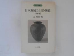 日本海域の土器・陶磁 中世編 ＜人類史叢書 10＞