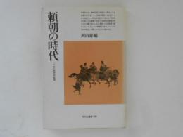 頼朝の時代 　一一八〇年代内乱史　平凡社選書