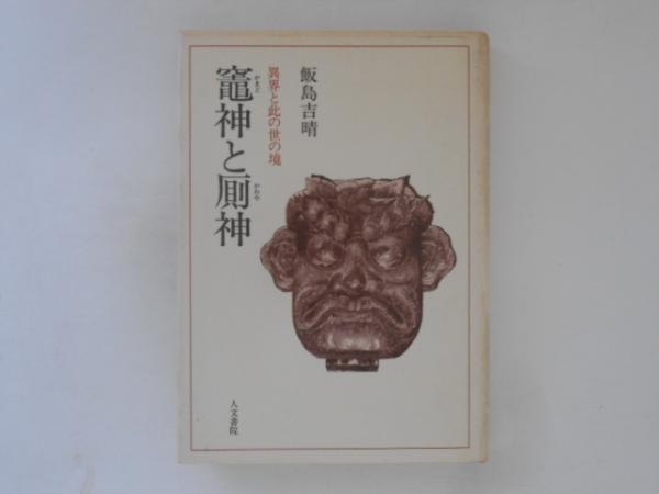竈神と厠神 異界と此の世の境(飯島吉晴 著) / 古書かんたんむ / 古本、中古本、古書籍の通販は「日本の古本屋」