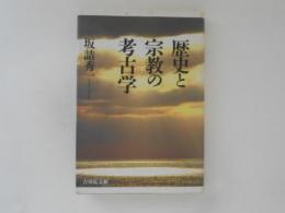 歴史と宗教の考古学