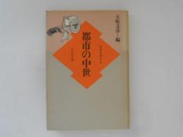 都市の中世　中世を考える