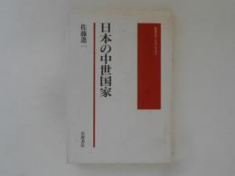 日本の中世国家 　岩波モダンクラシックス