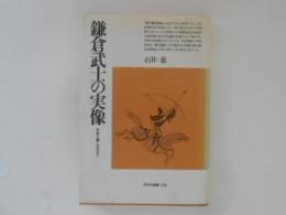 鎌倉武士の実像　合戦と暮らしのおきて　平凡社選書