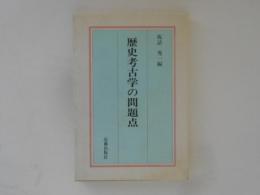 歴史考古学の問題点