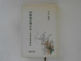 中世史を考える　社会論・史料論・都市論