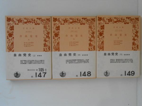 岩波文庫　自由党史 上中下巻一括　板垣退助監修 遠山茂樹 佐藤誠朗　復刊帯カバー 岩波文庫 自由党史 上中下(板垣退助監修 遠山 茂樹 (著), 佐藤