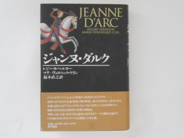 【中古】 ジャンヌ・ダルク/女子パウロ会/井村勝子 ジャンヌ・ダルク /女子パウロ会/井村勝子