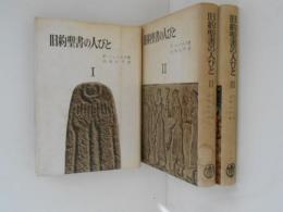 旧約聖書の人びと１～３　３冊
