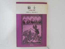 騎士　その理想と現実