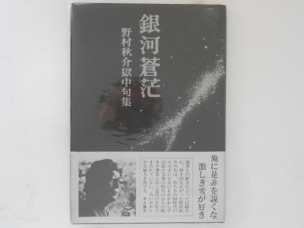 銀河蒼茫―野村秋介獄中句集（21世紀書院）