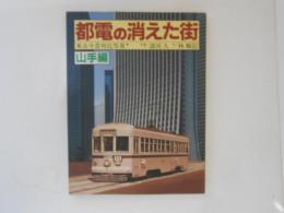 都電の消えた街　山手編