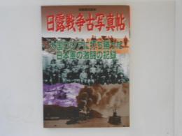 日露戦争古写真帖　別冊歴史読本