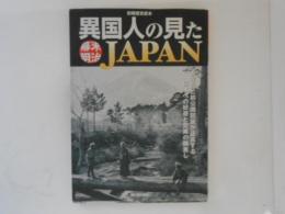 異国人の見た幕末明治ＪＡＰＡＮ　別冊歴史読本