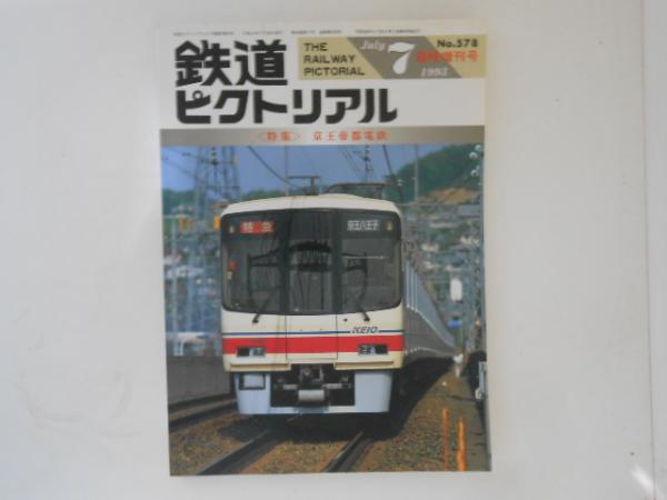 大幅値下げ！鉄道ピクトリアル1993年　13冊 大幅値下げ！鉄道ピクトリアル1993年 13冊