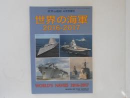 世界の海軍2016-2017　世界の艦船　4月号増刊