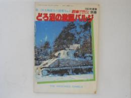 どろ沼の激闘バルジ（戦車マガジン別冊）