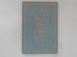 三井財閥展望 : 大資本閥はどうなる?