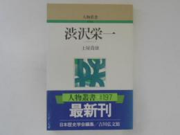 人物叢書　新装版　渋沢栄一