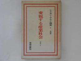 変貌する産業社会　レイモン・アロン選集２