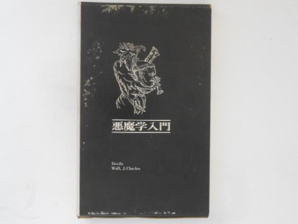 悪魔学入門(J.チャールズ・ウォール 著 ; 松本晴子 訳) / 古書かんたん