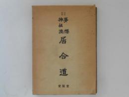 改訂新版　夢想神伝流　居合道