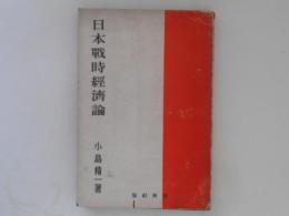 日本戦時経済論