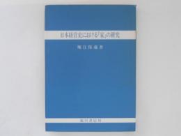 日本経営史における「家」の研究