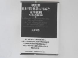 戦間期日本石炭鉱業の再編と産業組織 : カルテルの歴史分析