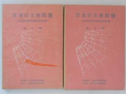 日本の土地問題 : 土地政策研究委員会報告書　第1部・第2部　２冊揃