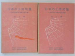 日本の土地問題 : 土地政策研究委員会報告書　第1部・第2部　２冊揃