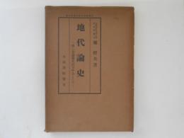 地代論史 : 特に差益地代説を中心として　＜経済特殊研究叢書 ; 第5編＞