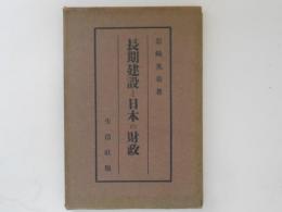 長期建設と日本の財政