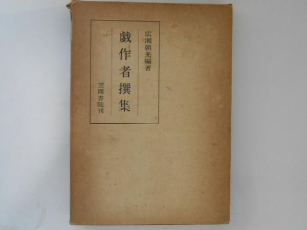 戯作者撰集(広瀬朝光 編) / 古本、中古本、古書籍の通販は「日本の 