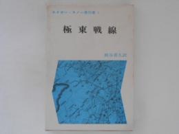 極東戦線　エドガー・スノー著作集1