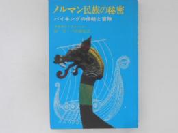 ノルマン民族の秘密 : バイキングの侵略と冒険