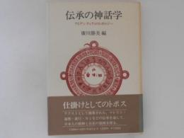 伝承の神話学 　アイデンティティのトポロジー